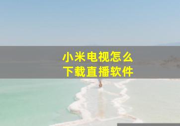 小米电视怎么下载直播软件