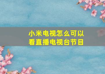 小米电视怎么可以看直播电视台节目