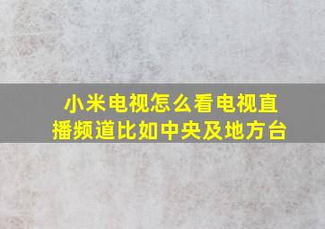 小米电视怎么看电视直播频道比如中央及地方台