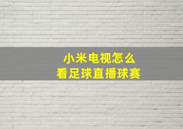 小米电视怎么看足球直播球赛