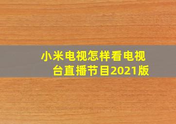 小米电视怎样看电视台直播节目2021版