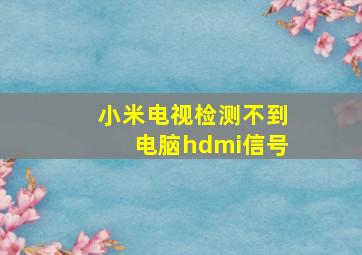 小米电视检测不到电脑hdmi信号