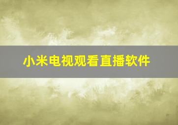 小米电视观看直播软件