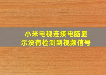 小米电视连接电脑显示没有检测到视频信号