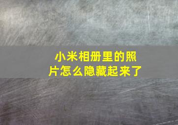 小米相册里的照片怎么隐藏起来了