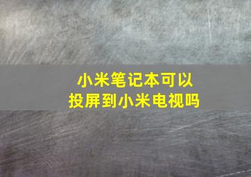 小米笔记本可以投屏到小米电视吗