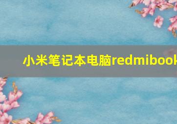 小米笔记本电脑redmibook