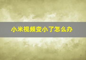 小米视频变小了怎么办