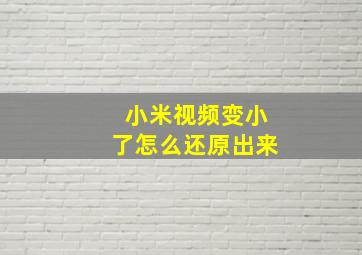 小米视频变小了怎么还原出来