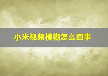 小米视频模糊怎么回事