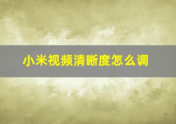 小米视频清晰度怎么调