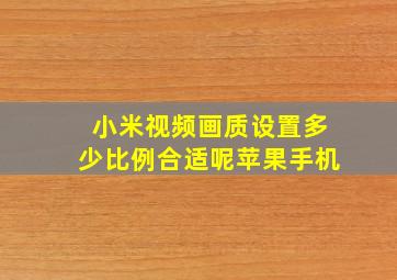 小米视频画质设置多少比例合适呢苹果手机