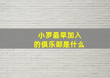 小罗最早加入的俱乐部是什么