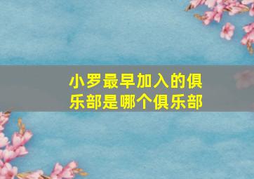 小罗最早加入的俱乐部是哪个俱乐部