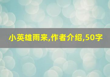 小英雄雨来,作者介绍,50字