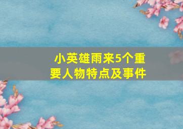 小英雄雨来5个重要人物特点及事件