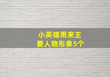 小英雄雨来主要人物形象5个