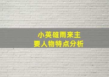 小英雄雨来主要人物特点分析