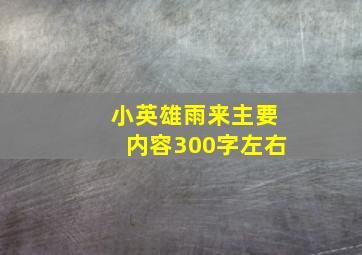 小英雄雨来主要内容300字左右