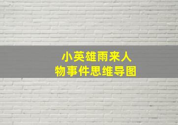 小英雄雨来人物事件思维导图