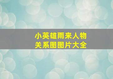 小英雄雨来人物关系图图片大全