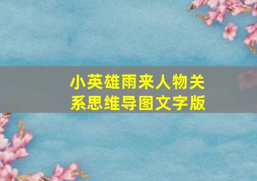 小英雄雨来人物关系思维导图文字版