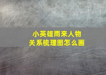 小英雄雨来人物关系梳理图怎么画