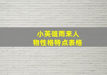 小英雄雨来人物性格特点表格