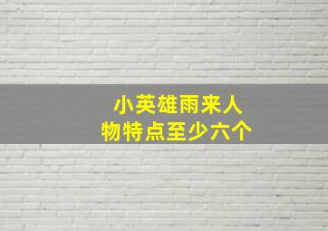 小英雄雨来人物特点至少六个