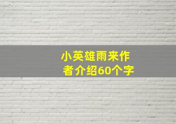 小英雄雨来作者介绍60个字