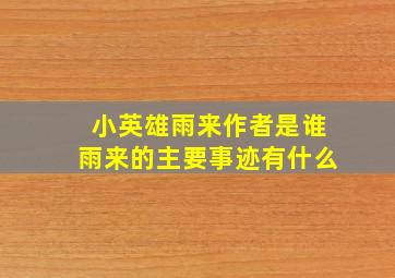 小英雄雨来作者是谁雨来的主要事迹有什么