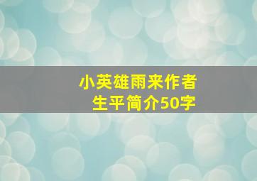 小英雄雨来作者生平简介50字