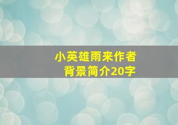 小英雄雨来作者背景简介20字