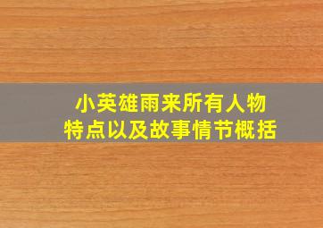 小英雄雨来所有人物特点以及故事情节概括