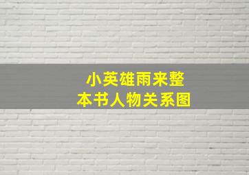 小英雄雨来整本书人物关系图