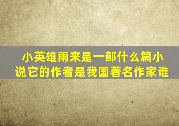 小英雄雨来是一部什么篇小说它的作者是我国著名作家谁