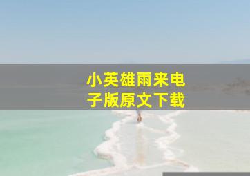 小英雄雨来电子版原文下载