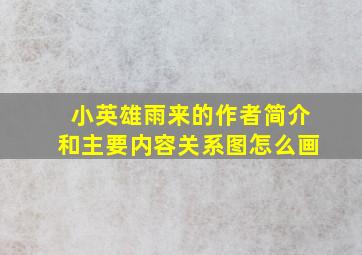 小英雄雨来的作者简介和主要内容关系图怎么画