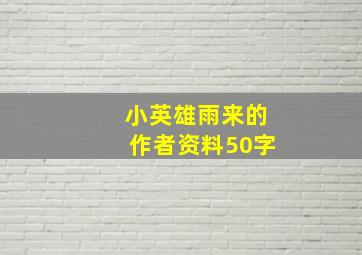 小英雄雨来的作者资料50字