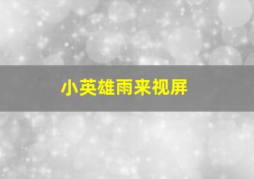 小英雄雨来视屏