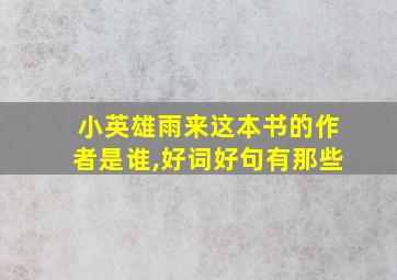 小英雄雨来这本书的作者是谁,好词好句有那些