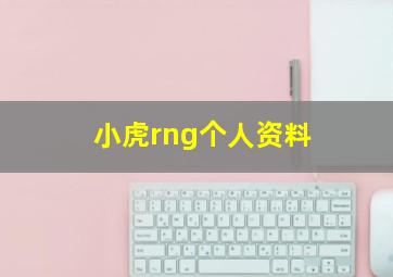 小虎rng个人资料