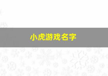 小虎游戏名字