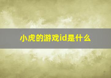 小虎的游戏id是什么