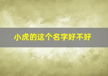 小虎的这个名字好不好