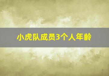 小虎队成员3个人年龄