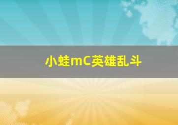 小蛙mC英雄乱斗