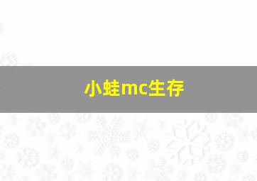 小蛙mc生存