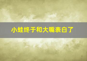 小蛙终于和大嘴表白了