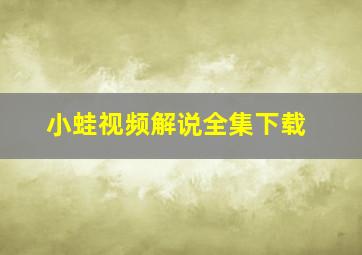 小蛙视频解说全集下载